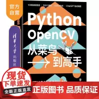 [正版新书]Python OpenCV从菜鸟到高手 李宁 清华大学出版社 机器视觉 计算机视觉 Python Op