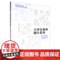 大学生素养提升系列.语文