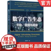 正版 数字广告生态:平台、营销与革新 顾明毅 著 多位业内专家一致 顾明毅 9787111762935 机械工业出版