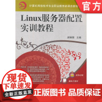 正版 Linux服务器配置实训教程 郝维联 9787111281610 机械工业出版社 教材