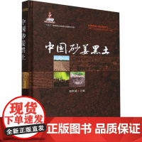 中国砂姜黑土 郭熙盛 编 农业基础科学专业科技 正版图书籍 中国农业出版社