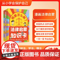 [抖音同款]我要怎么做?法律启蒙知识卡 漫画科普 趣味法律 易学易懂校园霸凌 法律解读引导孩子知法、懂法、学法保护自己