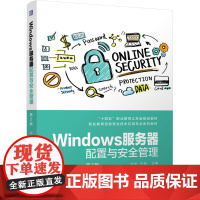 Windows服务器配置与安全管理 第2版 华驰,宋超 编 大学教材大中专 正版图书籍 机械工业出版社
