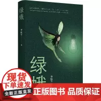 绿蛾 李振平 著 侦探推理/恐怖惊悚小说文学 正版图书籍 作家出版社