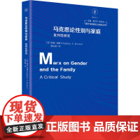 马克思论性别与家庭 批判性研究