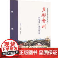 多彩贵州研学旅行课程资源 何晓红,龙明珠 编 大学教材大中专 正版图书籍 华中科技大学出版社