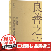 良善之言 唐浩明评点曾国藩语录 唐浩明 著 历史人物文学 正版图书籍 天津古籍出版社