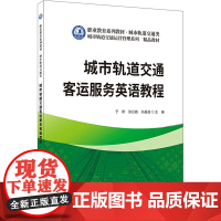 城市轨道交通客运服务英语教程 于新,张云霞,孙晶波 编 大学教材大中专 正版图书籍 中国建材工业出版社