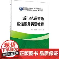 城市轨道交通客运服务英语教程 于新,张云霞,孙晶波 编 大学教材大中专 正版图书籍 中国建材工业出版社