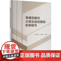 高速铁路对小微企业经营的影响研究 邹文博,许泳昊 著 经济理论经管、励志 正版图书籍 中国财政经济出版社