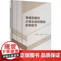 高速铁路对小微企业经营的影响研究 邹文博,许泳昊 著 经济理论经管、励志 正版图书籍 中国财政经济出版社