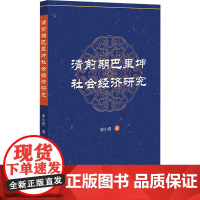 清前期巴里坤社会经济研究 柴小君 著 史学理论社科 正版图书籍 社会科学文献出版社