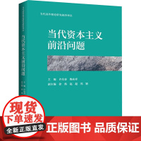 当代国外理论研究前沿译丛 当代资本主义前沿问题