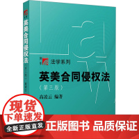 英美合同侵权法(第三版) 高凌云 编 大学教材大中专 正版图书籍 复旦大学出版社