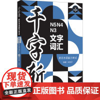 千字斩 新日本语能力考试N5N4N3文字词汇 赠音频 宋悦平 编 日语文教 正版图书籍 华东理工大学出版社