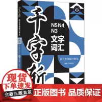 千字斩 新日本语能力考试N5N4N3文字词汇 赠音频 宋悦平 编 日语文教 正版图书籍 华东理工大学出版社