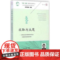 [正版]求取与反思 新世纪以来全球教育改革研究及中国教育传统的初步