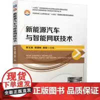新能源汽车与智能网联技术 靳文瑞,谭理刚,黄晋 编 大学教材大中专 正版图书籍 机械工业出版社