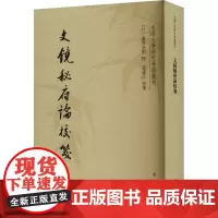 文镜秘府论校笺 (日)遍照金刚,卢盛江 古典文学理论 文学 中华书局