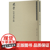 米芾行草书集字帖 于魁荣 编 书法/篆刻/字帖书籍艺术 正版图书籍 荣宝斋出版社