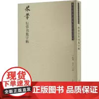 米芾行草书集字帖 于魁荣 编 书法/篆刻/字帖书籍艺术 正版图书籍 荣宝斋出版社