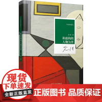 和虚构的人物为伴 艾伟 著 中国近代随笔文学 正版图书籍 河南文艺出版社