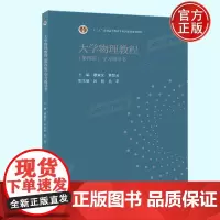 大学物理教程(第四版)学习指导书 廖耀发 黄楚云 副主编 闵锐 高等教育出版社 (理科教辅)
