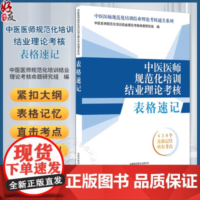 中医医师规范化培训结业理论考核表格速记 中医医师规范化培训结业理论考核通关系列 规培考试用书 9787513287913