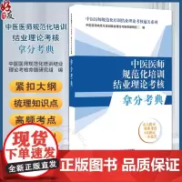 中医医师规范化培训结业理论考核拿分考典 中医医师规范化培训结业理论考核通关系列 规培考试书籍 9787513288965