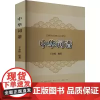 中华词谱 王永振 编 中国古典小说、诗词 文学 中国书籍出版社