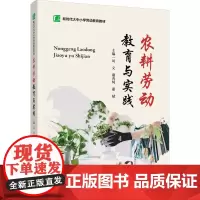 农耕劳动教育与实践 刘文,谢秀凤,董斌 编 大学教材大中专 正版图书籍 中国轻工业出版社