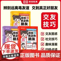 寻找真正的朋友全套3册独处篇交友篇识人篇这才是孩子爱看的漫画版社交情商书小学生社交启蒙绘本儿童高情商培养为人处世心理书籍