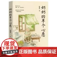 奶奶的半个心愿——“课本里的作家”、中考热点作家孙道荣2024年全新散文集 孙道荣 著 万卷出版 正版书籍
