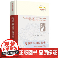 地缘政治学的黄昏:将军与地理学家 西方传统:经典与解释