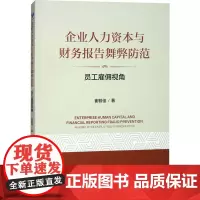 企业人力资本与财务报告舞弊防范 员工雇佣视角 崔毓佳 著 人力资源经管、励志 正版图书籍 经济管理出版社