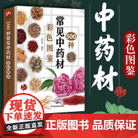 500种常见中药材彩色图鉴 张中华 编 中医养生生活 正版图书籍 江苏凤凰科学技术出版社