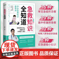 急救知识全知道 孙宝彬 编 预防医学、卫生学生活 正版图书籍 广西科学技术出版社