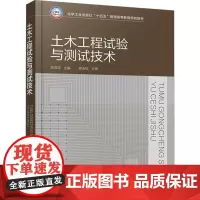 土木工程试验与测试技术 刘洪波 编 大学教材大中专 正版图书籍 化学工业出版社