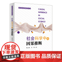 社会科学中的因果推断 当代社会研究方法 陈云松 许琪 北京大学出版社 9787301356173