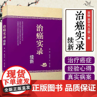 治癌实录续新 中西医结合治癌专家力作 资深中西医结合治癌专家力作,51个真实病案全面展示治癌的真实疗效