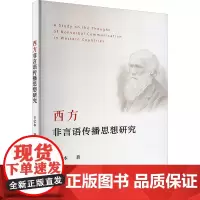 西方非言语传播思想研究 王亿本 著 传媒出版经管、励志 正版图书籍 中国社会科学出版社