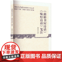 《荫椿书屋诗话》《味灯诗话》笺注 董雪莲 中国古典小说、诗词 文学 中国社会科学出版社