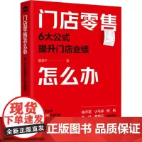 门店零售怎么办 6大公式提升门店业绩 邵慧宁 著 广告营销经管、励志 正版图书籍 人民邮电出版社