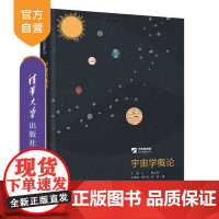 [正版新书]宇宙学概论 王爽 王一 黄志琦 朱维善 汤柏添 罗峰 清华大学出版社 宇宙学