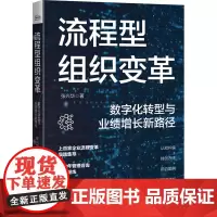 流程型组织变革 数字化转型与业绩增长新路径 张兴华 著 企业管理经管、励志 正版图书籍 电子工业出版社