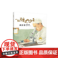 闪亮的名字·时代楷模人物绘本:一粒糖丸的由来——顾方舟的故事