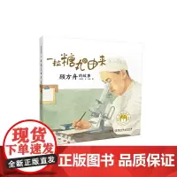 闪亮的名字·时代楷模人物绘本:一粒糖丸的由来——顾方舟的故事