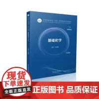 基础化学(第2版) 9787577212197