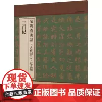 荣宝斋书谱·古代部分·赵孟頫 三门记 荣宝斋出版社 编 书法/篆刻/字帖书籍艺术 正版图书籍 荣宝斋出版社