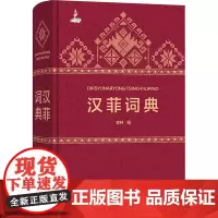 汉菲词典 李林 编 其它工具书文教 正版图书籍 商务印书馆